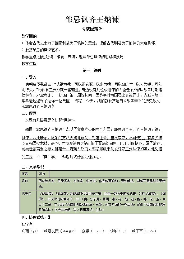 《邹忌讽齐王纳谏》导学案01