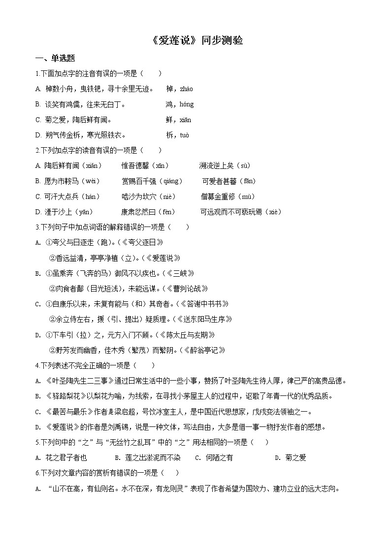 精品解析：人教部编版语文七年级下册《爱莲说》同步测验01