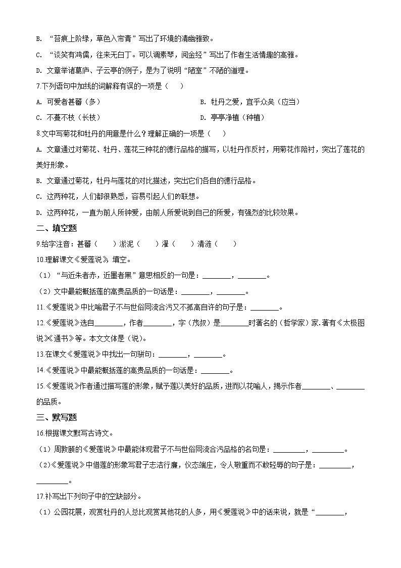 精品解析：人教部编版语文七年级下册《爱莲说》同步测验02