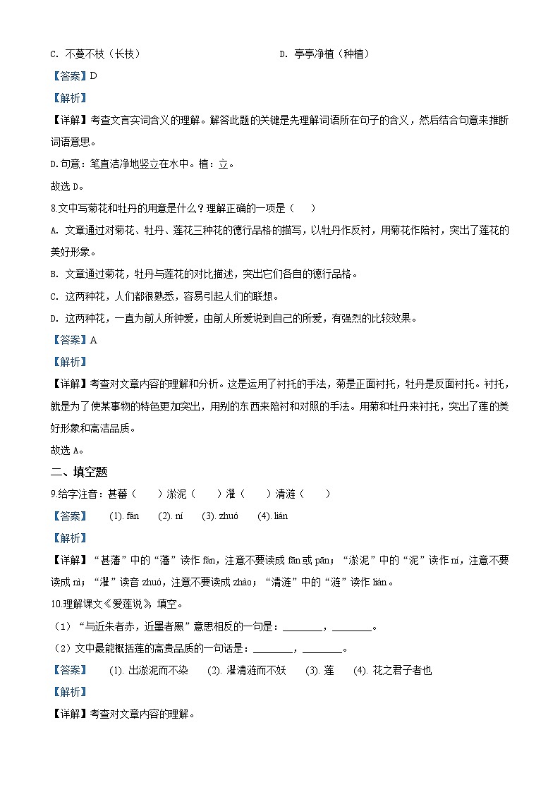 精品解析：人教部编版语文七年级下册《爱莲说》同步测验03