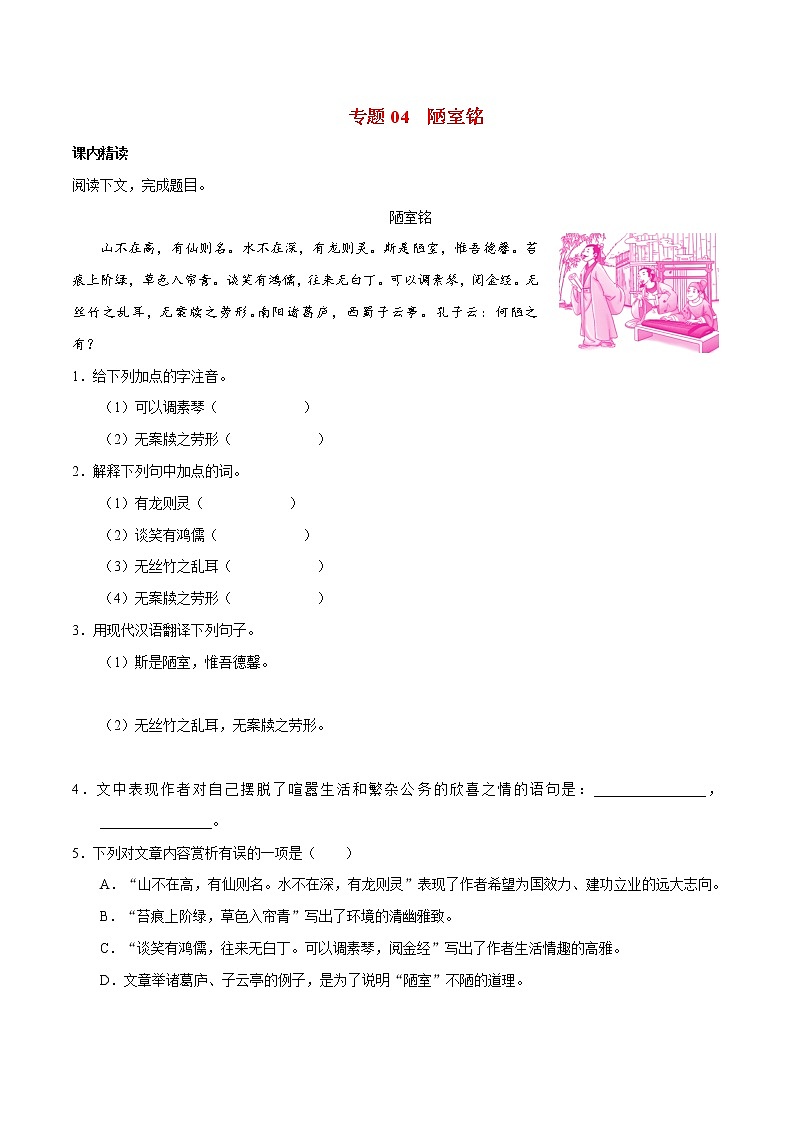 精品解析：人教版 语文七年级下册《 陋室铭》同步测验--01
