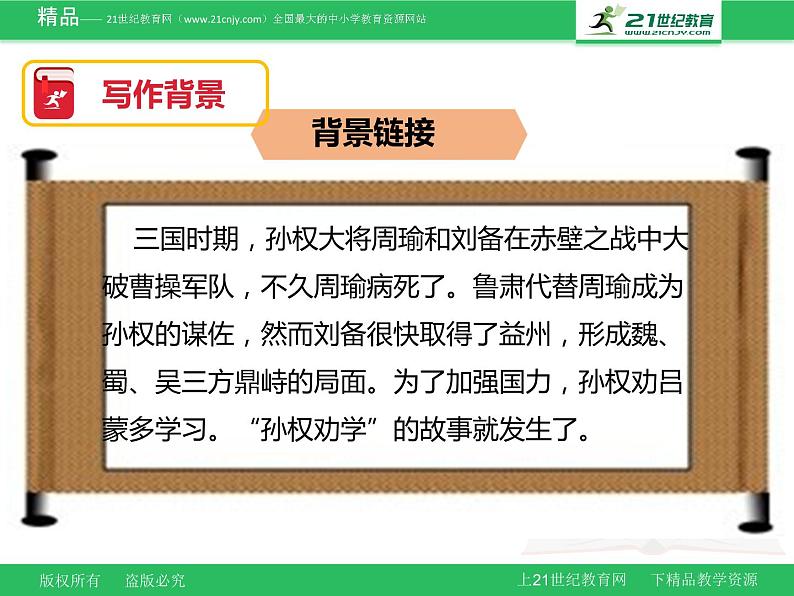 人教部编版七年级下册语文第4课孙权劝学课件第7页