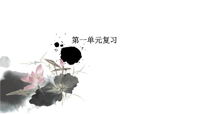 部编版八年级语文（下册）第一单元复习 课件(共42张PPT)01