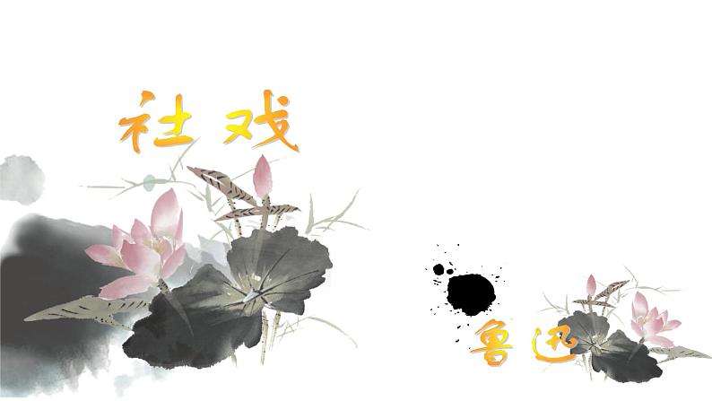 部编版八年级语文（下册）第一单元复习 课件(共42张PPT)02