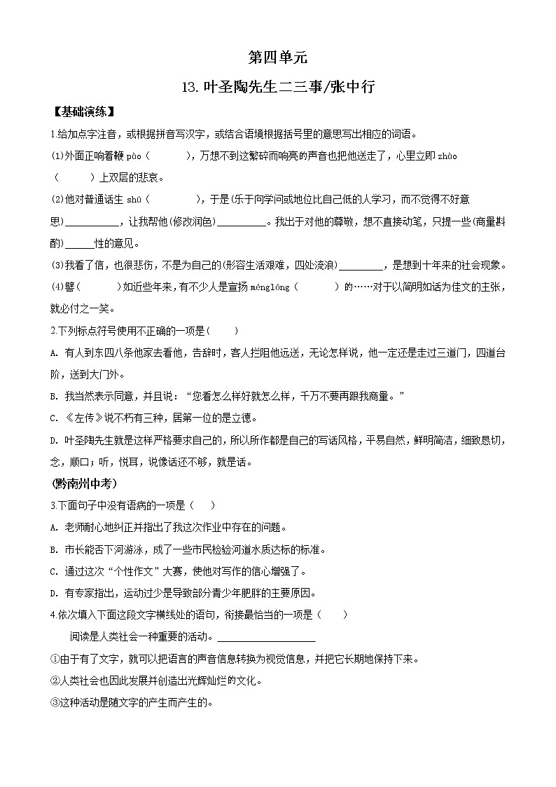 精品解析：部编版七年级下册语文同步精品练习本-第13课  叶圣陶先生二三事01