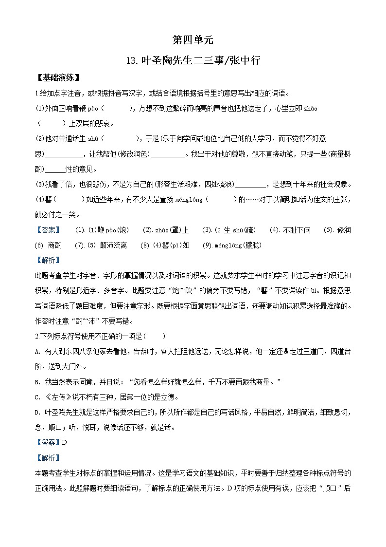 精品解析：部编版七年级下册语文同步精品练习本-第13课  叶圣陶先生二三事01