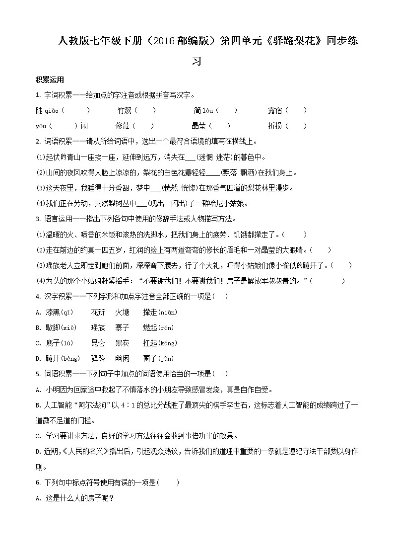 精品解析：人教版七年级语文下册（2016部编版）第四单元《驿路梨花》同步练习01