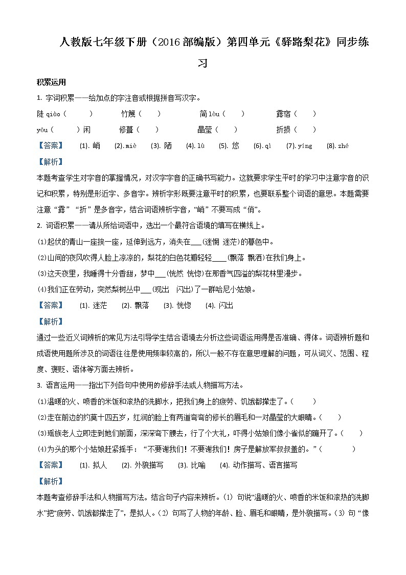 精品解析：人教版七年级语文下册（2016部编版）第四单元《驿路梨花》同步练习01