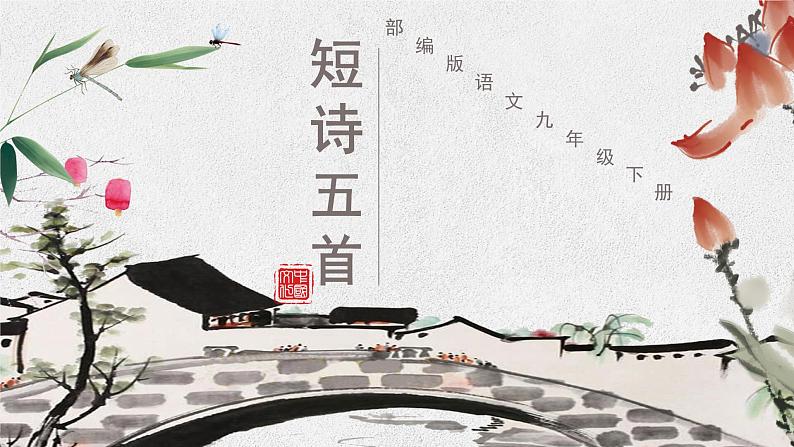 部编版九年级下册第一单元第3课《短诗五首》精品课件（第二课时）01