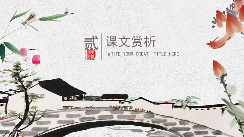 部编版九年级下册第一单元第3课《短诗五首》精品课件（第二课时）06