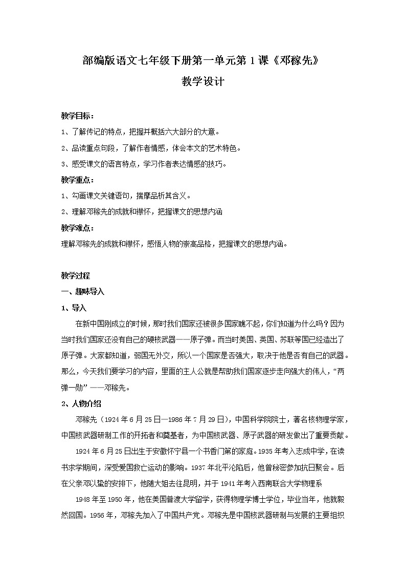 部编版语文七年级下册第一单元第1课《邓稼先》教学设计第1页