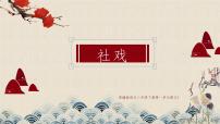 初中语文人教部编版八年级下册1 社戏优秀ppt课件