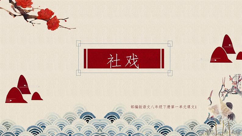 部编版语文八年级下册课文1《社戏》精品课件第1页