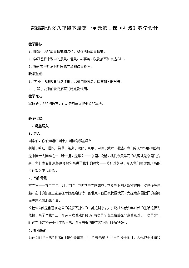 部编版语文八年级下册第一单元第1课《社戏》教学设计01