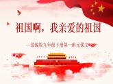 部编版九年级下册第一单元课文1《祖国啊，我亲爱的祖国》 课件