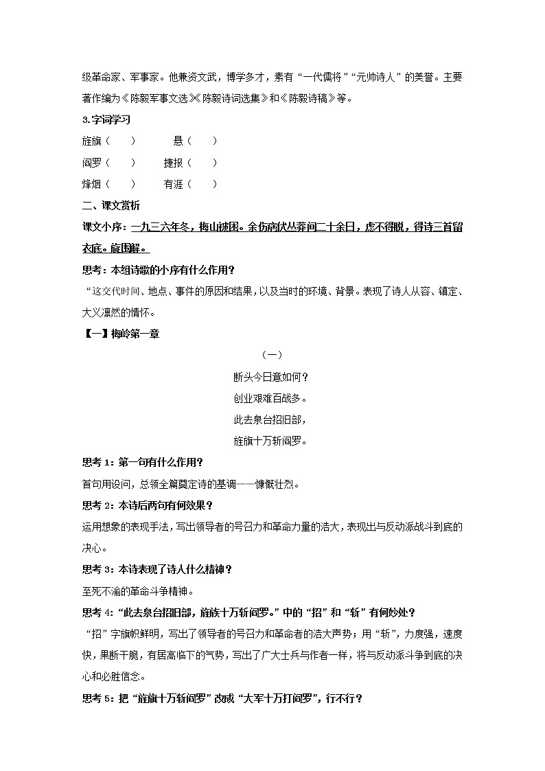 部编版语文九年级下册第一单元第2课《梅岭三章》教学设计02