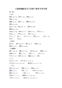 部编版语文八年级下册生字词合集