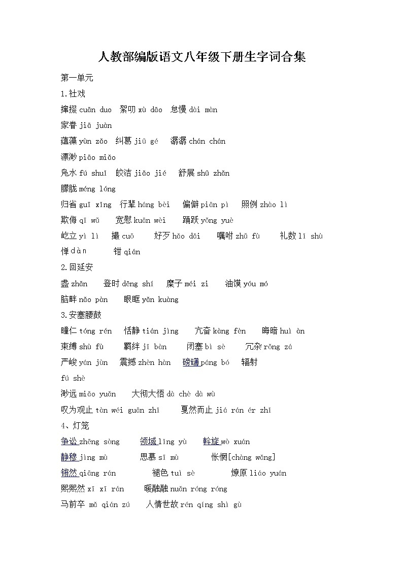 部编版语文八年级下册生字词合集 学案01