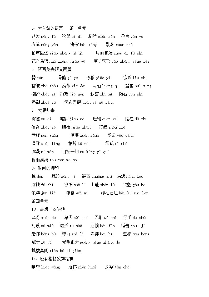 部编版语文八年级下册生字词合集 学案02