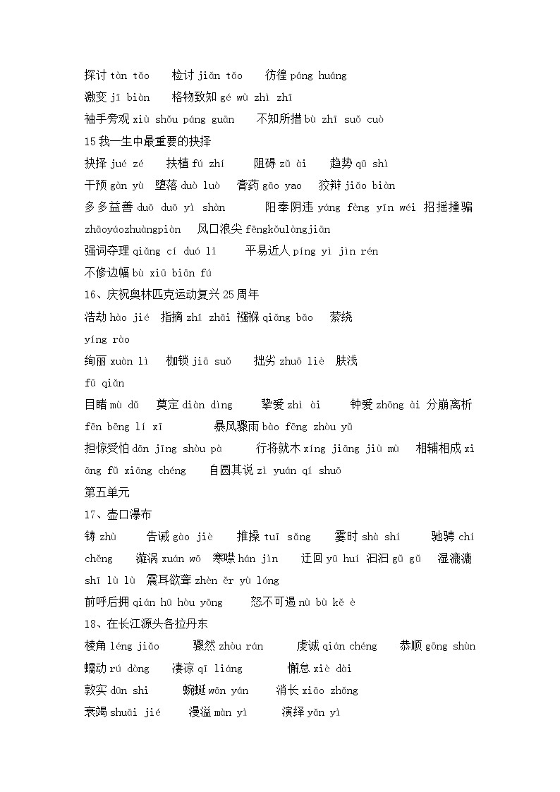 部编版语文八年级下册生字词合集 学案03