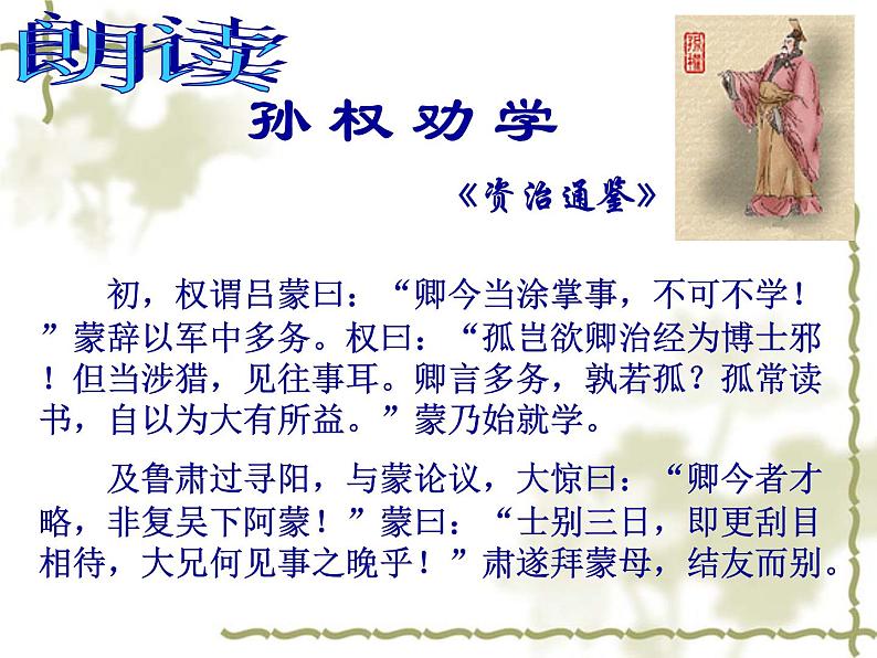 人教部编版七年级语文下册 第4课《孙权劝学》课件（31张ppt）第4页