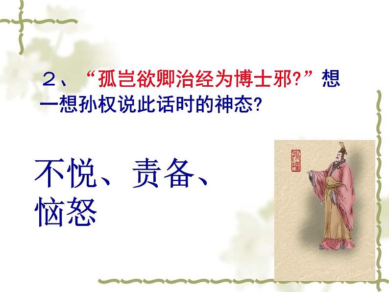 人教部编版七年级语文下册 第4课《孙权劝学》课件（31张ppt）第8页