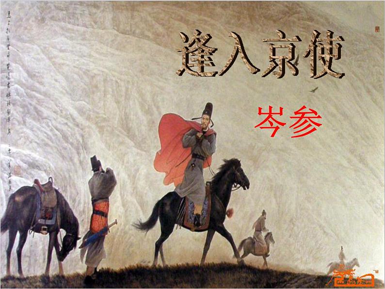人教部编版七年级下册第三单元课外古诗词诵读《逢入京使》课件（共29张PPT）第1页