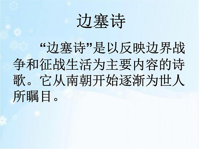 人教部编版七年级下册第三单元课外古诗词诵读《逢入京使》课件（共29张PPT）第2页
