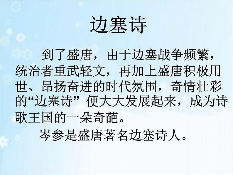 人教部编版七年级下册第三单元课外古诗词诵读《逢入京使》课件（共29张PPT）第3页