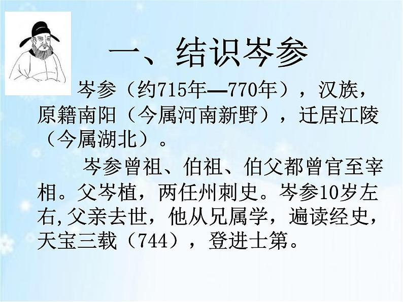 人教部编版七年级下册第三单元课外古诗词诵读《逢入京使》课件（共29张PPT）第4页