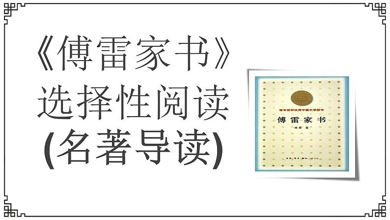 人教部编版八年级下册语文名著导读傅雷家书选择性阅读课件第2页