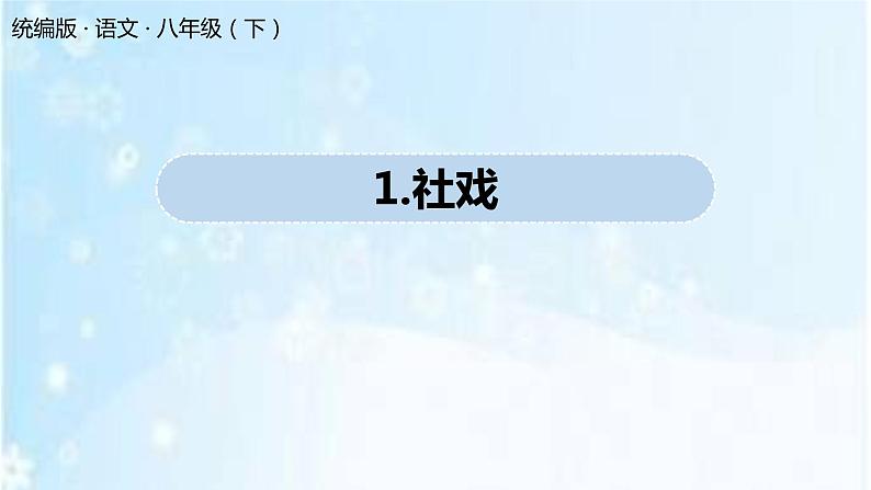 人教部编版八年级下册语文第1课社戏课件第2页