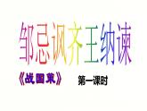 部编版九年级下册语文21课 邹忌讽齐王纳谏课件-