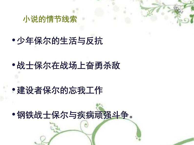 部编版八年级下册语文第六单元名著导读钢铁是怎样炼成的课件06