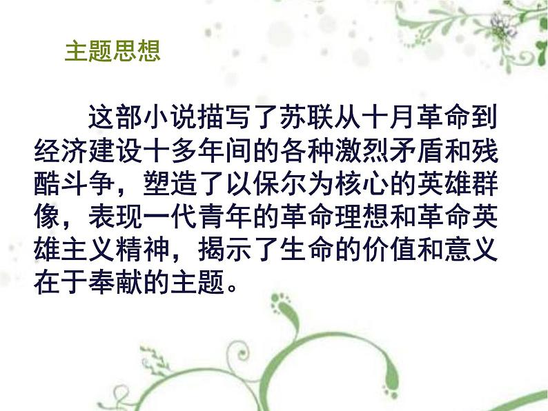 部编版八年级下册语文第六单元名著导读钢铁是怎样炼成的课件07
