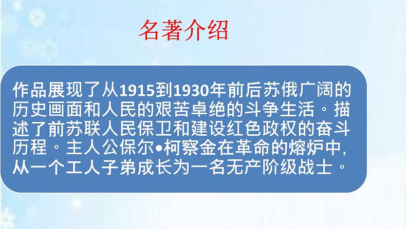 部编版八年级下册语文第六单元名著导读《钢铁是怎样炼成的》课件03