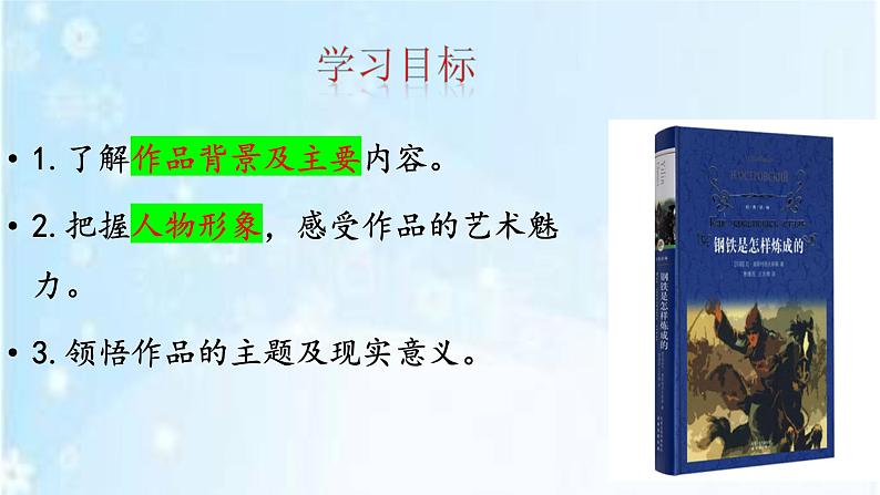 部编版八年级下册语文第六单元名著导读《钢铁是怎样炼成的》课件04