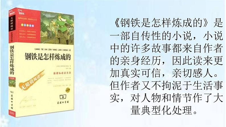部编版八年级下册语文第六单元名著导读《钢铁是怎样炼成的》课件07