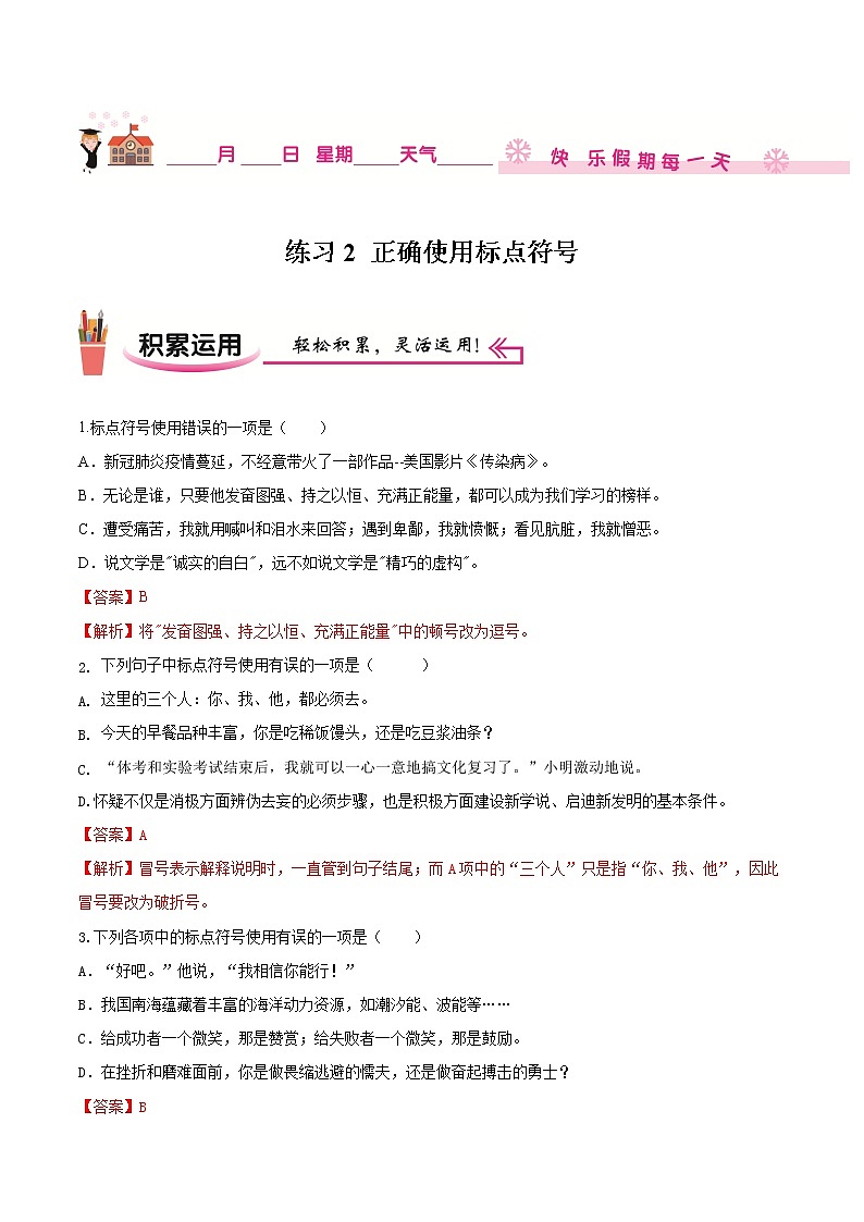 练习2 正确使用标点符号-2020-2021学年【补习教材·寒假作业】九年级语文（部编版）01