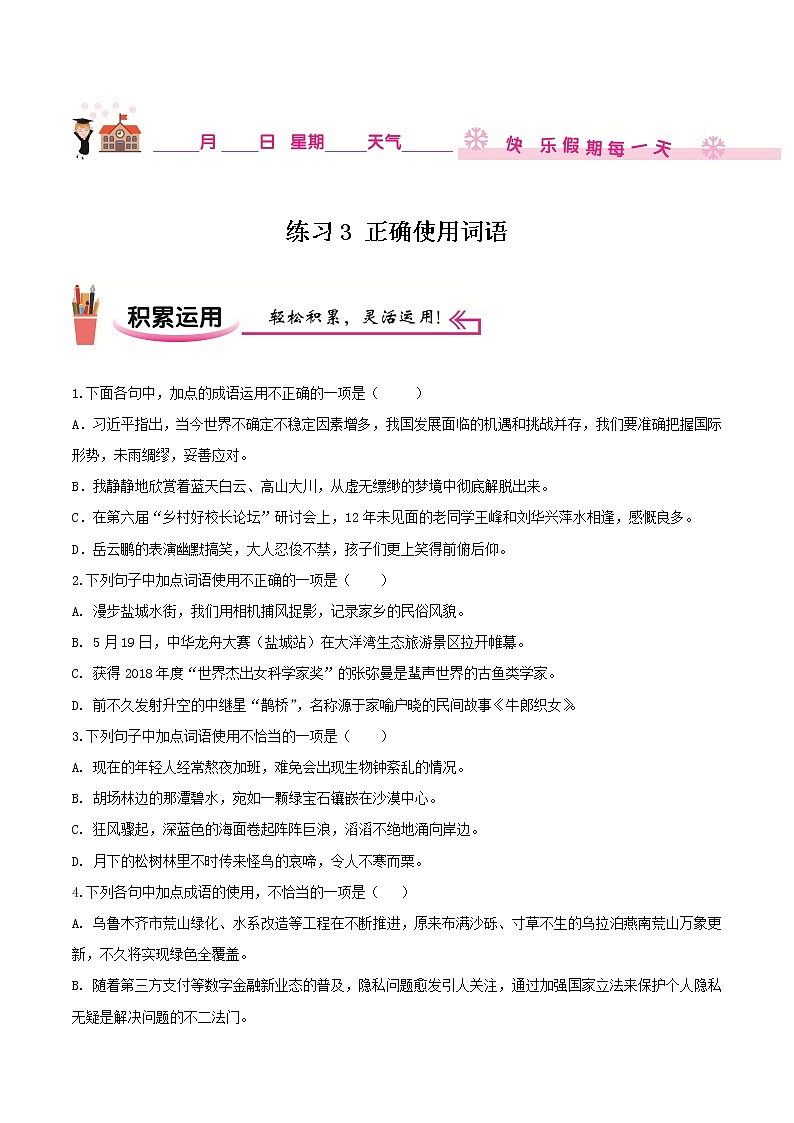 练习3 正确使用词语-2020-2021学年【补习教材·寒假作业】九年级语文（部编版）01
