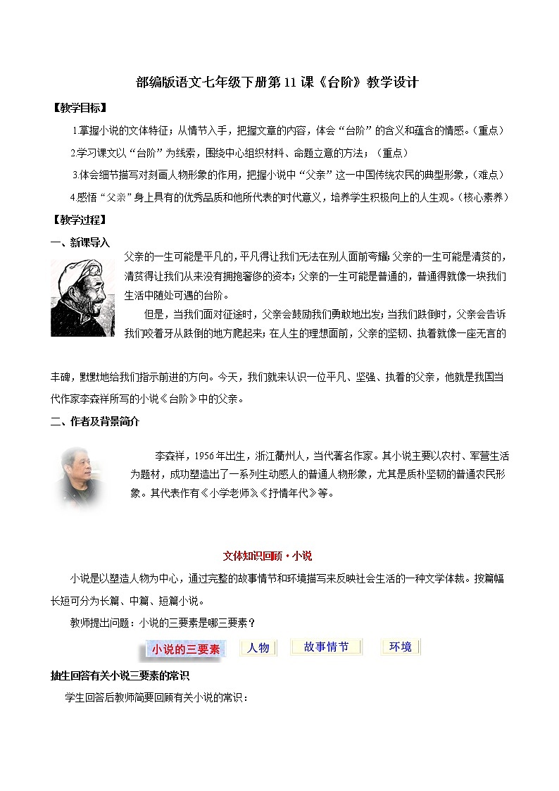 11 《台阶》精品教学设计--七年级语文下册（部编版2016）01