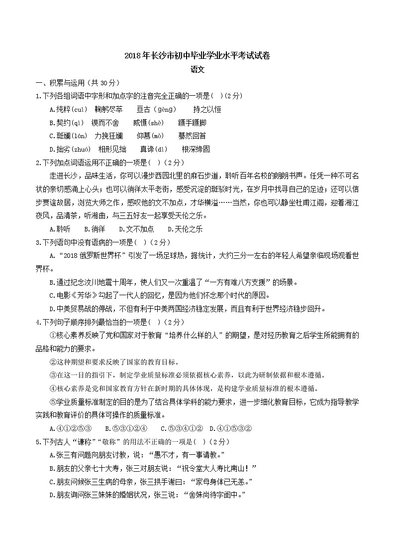 2018年湖南省长沙市中考语文试卷（word版，含答案）01