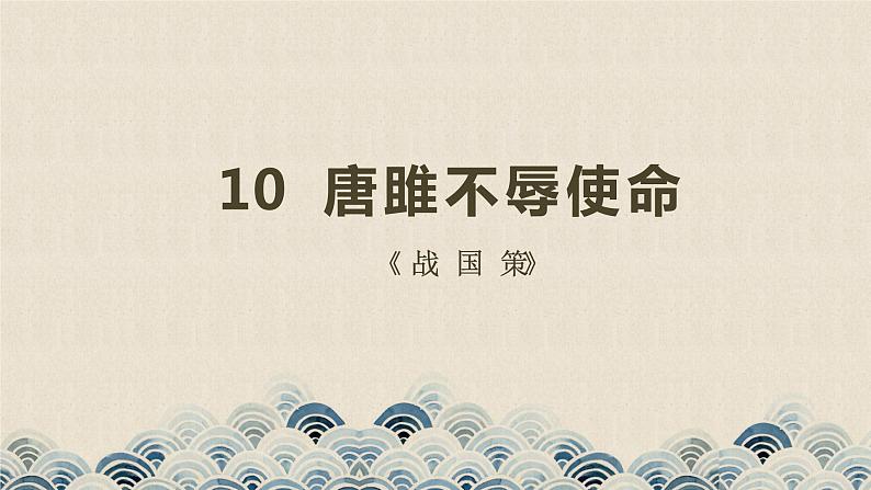 人教版九年级下册语文10 唐雎不辱使命课件第1页