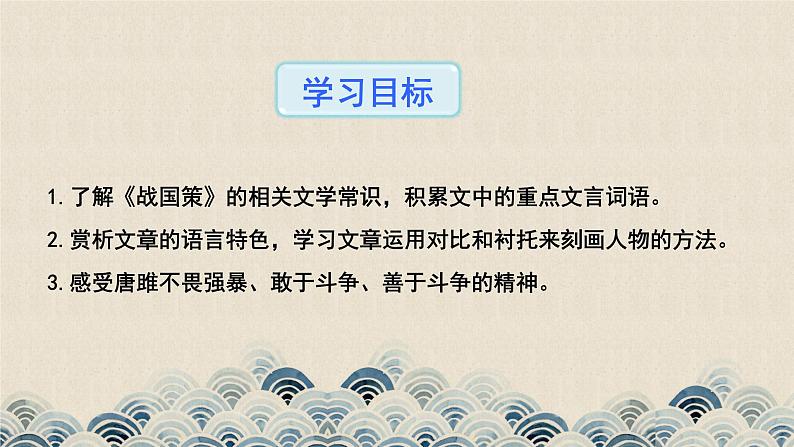 人教版九年级下册语文10 唐雎不辱使命课件第2页