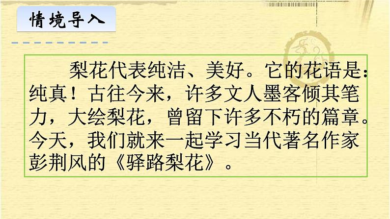 人教部编版七年级下册第14课《驿路梨花》课件02