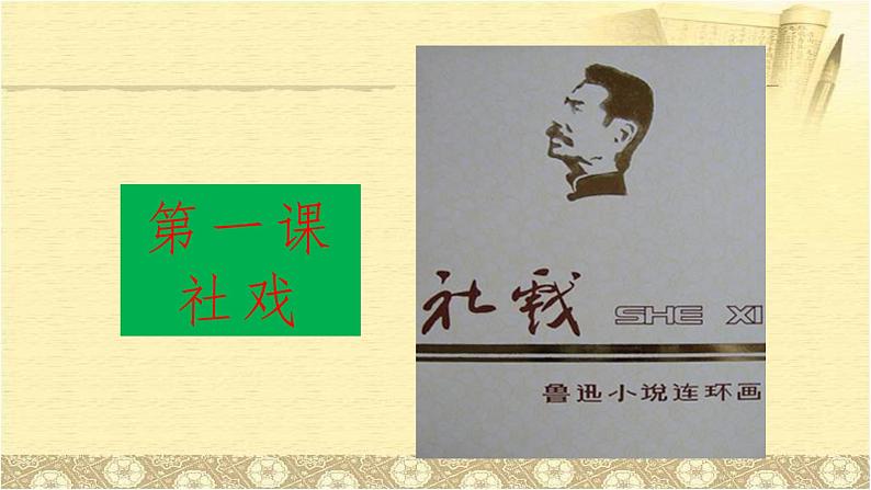 人教部编版语文8年级下册课文第1课社戏课件第2页