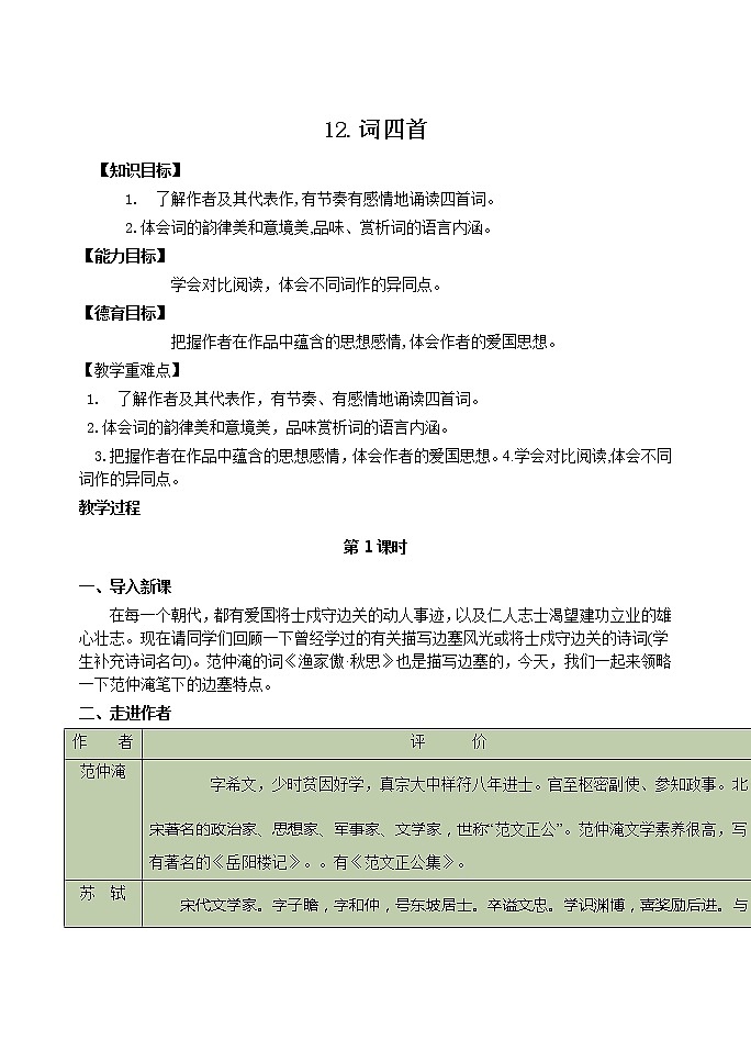 12《词四首》导学案01