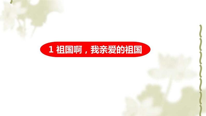部编版九年级下册语文第1课祖国啊，我亲爱的祖国课件01