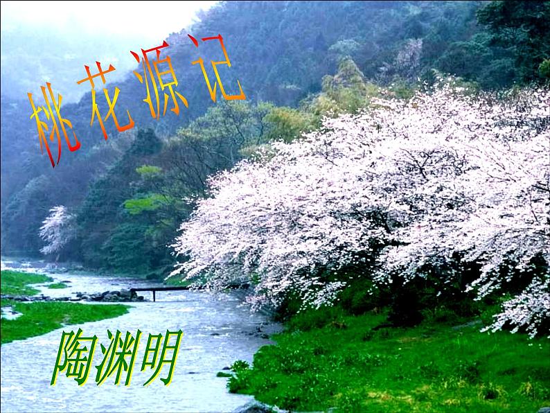 桃花源记课件第1页