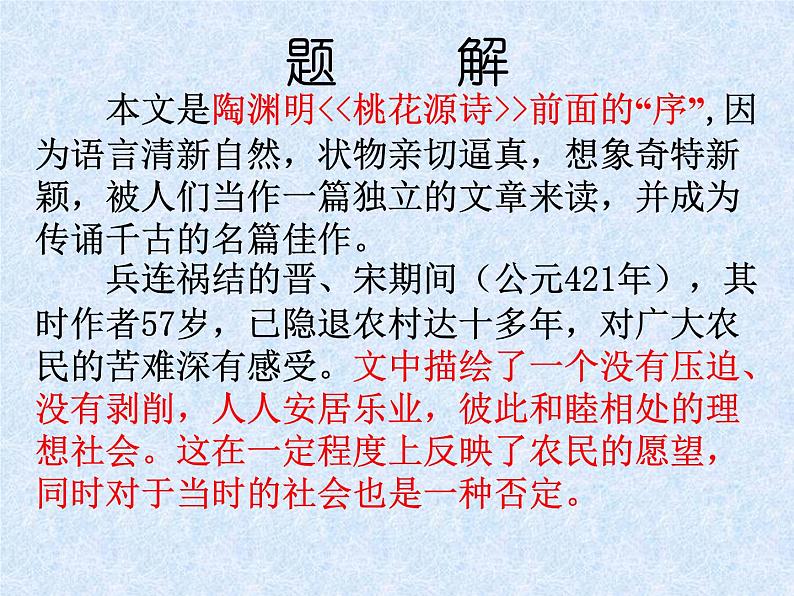 桃花源记课件第6页